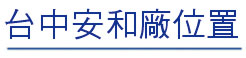 台中安和廠位置