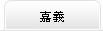 嘉義分公司