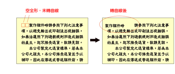 必需轉曲線或描外框