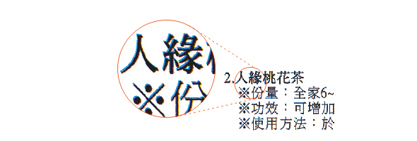 使用RGB的黑填色的細小文字