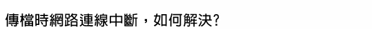 傳檔時網路連線中斷